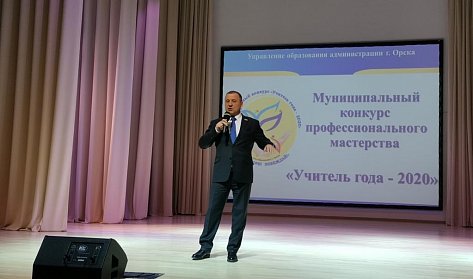В Орске стартовал конкурс «Учитель года»